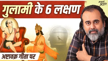 गुलामी छोड़नी है? तो पहले ये छोड़ना होगा || आचार्य प्रशांत, अष्टावक्र गीता पर (2023)