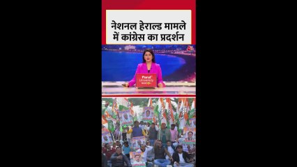 नेशनल हेराल्ड केस: संसद से सड़क तक कांग्रेस का प्रदर्शन