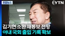 특검, '로저비비에' 김기현 오늘 소환 재통보 전망 / YTN
