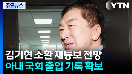 특검, '로저비비에' 김기현 오늘 소환 재통보 전망 / YTN