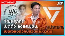 "หมอสุภัทร" เปิดตัว ลงสส.ปชน.เปิดใจพรรคเดียวที่ลงตัวกับชีวิตและตัวตน | PPTV News | 18 ธ.ค. 68