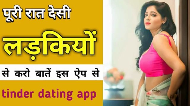 Desi ladkiyon se karo baatein | best dating app for free | tinder dating app kaise use Karen
