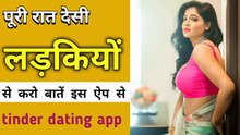 Desi ladkiyon se karo baatein | best dating app for free | tinder dating app kaise use Karen