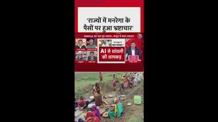 बंगाल सहित कई राज्यों में मनरेगा में भ्रष्टाचार का मामला