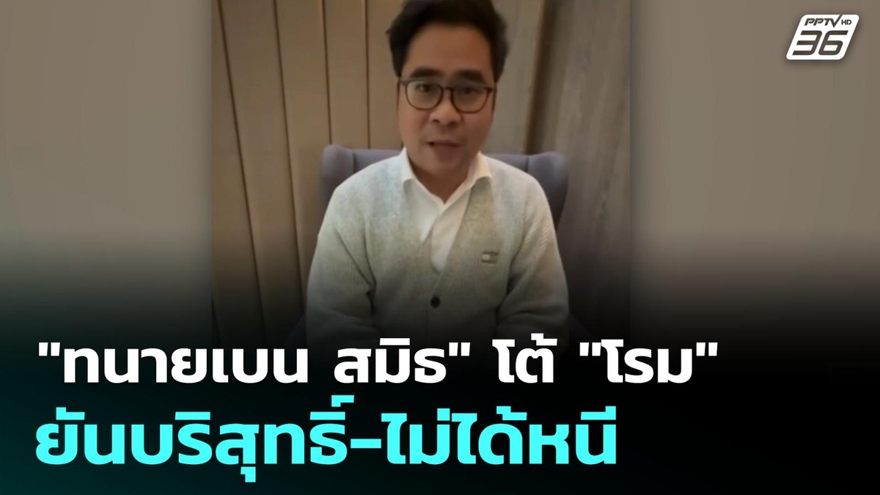 "ทนายเบน สมิธ" โต้ "โรม" ยันบริสุทธิ์-ไม่ได้หนี...