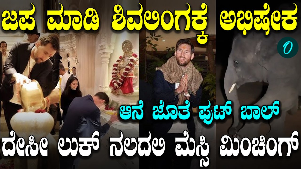 'Vantara'ಕ್ಕೆ ಫುಟ್ಬಾಲ್ ದಂತಕಥೆ ಮೆಸ್ಸಿ ಭೇಟಿ! ಪೂಜೆ,ಜಪ,ಆರತಿ ಮಾಡಿದ ಮೆಸ್ಸಿ