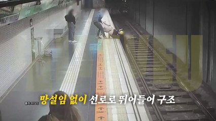 선로 위 추락한 남성...거침없이 뛰어든 '여성의 정체는?' [앵커리포트] / YTN