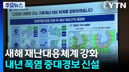 기상청, 새해 재난 대응 체계 강화...이번 주 온화하지만 잦은 비 / YTN
