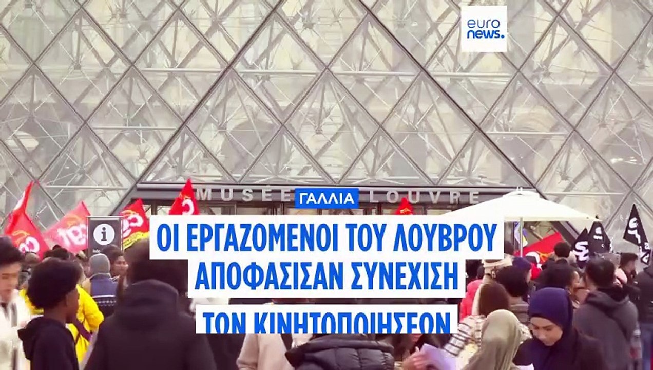 Μουσείο του Λούβρου: Οι εργαζόμενοι συνεχίζουν...