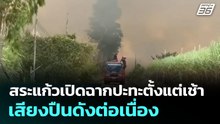 สระแก้วเปิดฉากปะทะตั้งแต่เช้า เสียงปืนดังต่อเนื่อง | เที่ยงทันข่าว |18 ธ.ค. 68