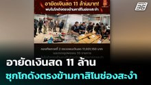 อายัดเงินสด 11 ล้าน  ซุกโกดังตรงข้ามกาสิโนช่องสะงำ | เที่ยงทันข่าว |18 ธ.ค. 68
