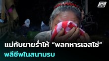 แม่กับยายร่ำไห้ “พลทหารเอสโซ่” พลีชีพในสนามรบ | เที่ยงทันข่าว |18 ธ.ค. 68