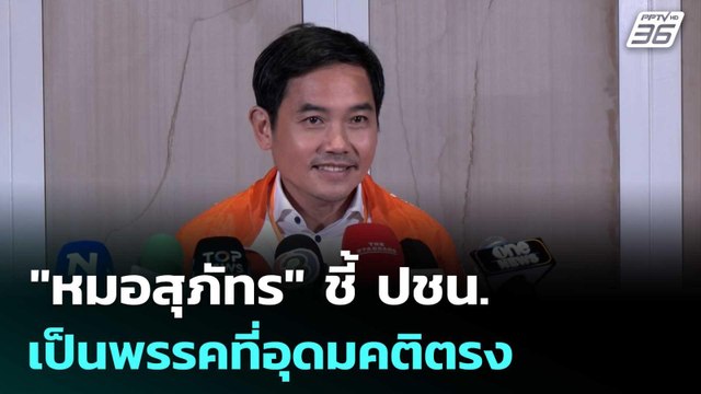 หมอสุภัทร ชี้ ปชน. เป็นพรรคที่อุดมคติตรง | เที่ยงทันข่าว | 18 ธ.ค. 68