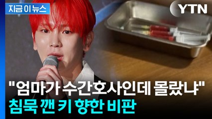 [자막뉴스] 엄마가 대학병원 '베테랑' 간호사인데...샤이니 키 '의혹' 인정 / YTN
