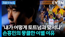 "토트넘, 적으로 만날 수 없어"...손흥민이 고백한 이별 이유 [지금이뉴스] / YTN