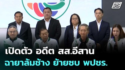 เปิดตัว อดีต สส.อีสาน ฉายาล้มช้าง ย้ายซบ พปชร. | เที่ยงทันข่าว | 18 ธ.ค. 68