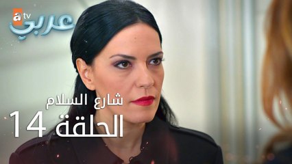 شارع السلام | الحلقة 14 | atv عربي | Huzur Sokağı