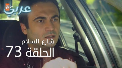 شارع السلام | الحلقة 73 | atv عربي | Huzur Sokağı