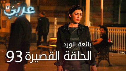 بائعة الورد | الحلقة القصيرة 93