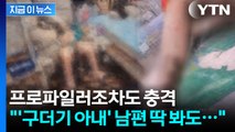 '구더기 아내' 남편에 분노한 프로파일러 