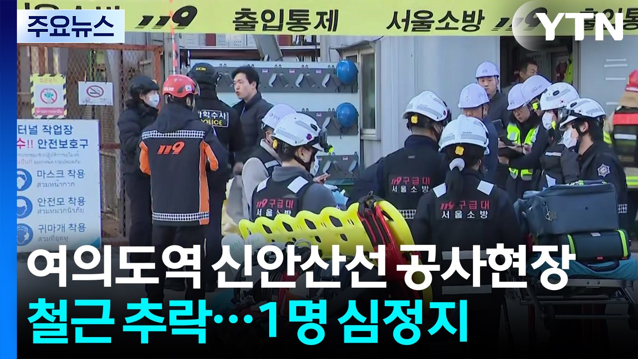 [속보] 여의도역 신안산선 공사현장 철근 추락...1명 심정지 / YTN