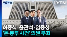 '돈 봉투' 허종식·윤관석·임종성 2심 무죄..."위법수집 증거" / YTN