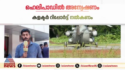 ചെലവ് 20 ലക്ഷം ; രാഷ്ട്രപതിക്കായി നിർമിച്ച ഹെലിപാഡിൽ അന്വേഷണം വേണമെന്ന് ആവശ്യം