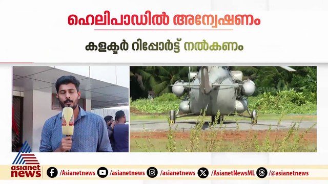 ചെലവ് 20 ലക്ഷം ; രാഷ്ട്രപതിക്കായി നിർമിച്ച ഹെലിപാഡിൽ അന്വേഷണം വേണമെന്ന് ആവശ്യം