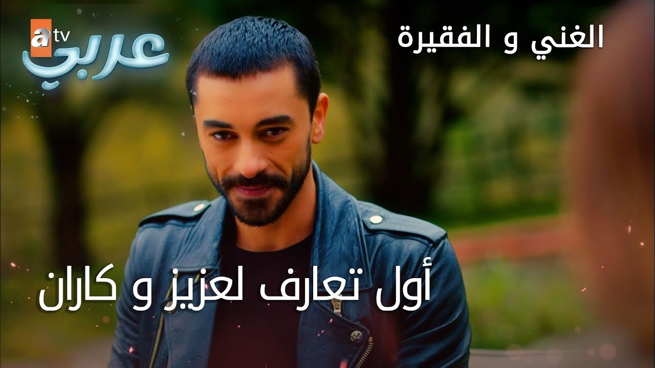أول تعارف لعزيز و كاران - الحلقة 9 - الغني و الفقيرة