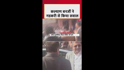 TMC नेता कल्याण बनर्जी ने नितिन गडकरी से किया ये सवाल