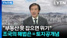 "땅값 문제 잡을 수 있습니다"...조국이 꺼낸 토지공개념 [Y녹취록] / YTN