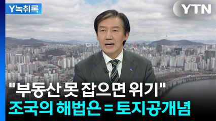 "땅값 문제 잡을 수 있습니다"...조국이 꺼낸 토지공개념 [Y녹취록] / YTN