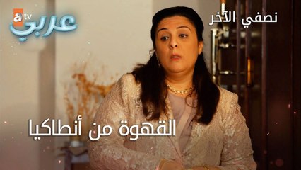 القهوة من أنطاكيا - الحلقة 36 - نصفي الآخر