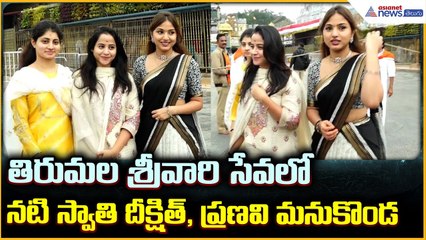 Swathi Deekshith & Pranavi Manukonda Visit Tirumala Temple: శ్రీవారిసేవలో ప్రముఖులు | Asianet Telugu