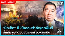 "บิ๊กเล็ก" ชี้ ให้ความสำคัญทุกพื้นที่ ลั่นกัมพูชาต้องชัดเจนเรื่องหยุดยิง | PPTV News | 18 ธ.ค. 68