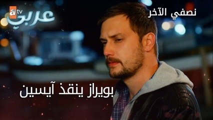 بويراز ينقذ آيسين - الحلقة 40 - نصفي الآخر