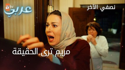 مريم ترى الحقيقة - الحلقة 43 - نصفي الآخر