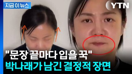 '박나래 영상' 서늘했던 이유 있었다...스피치 전문가의 결정적 분석 [지금이뉴스] / YTN