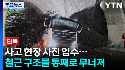 [단독] 여의도역 신안산선 공사현장, 철근 통째로 무너져...사진 입수 / YTN