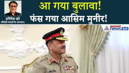आसिम मुनीर पर डबल संकट, आगे कुआं पीछे खाई-अब क्या करेगा पाकिस्तान?