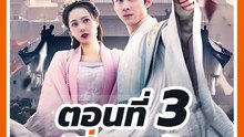 EP.3 : หลี่ฉางอัน หนุ่มออฟฟิศทะลุมิติ
