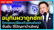"อนุทิน" ผวาถูกซัก! ปัดตอบเปลี่ยนตัวแคนดิเดต ยันไร้ปัญหาบ้านใหญ่ | PPTV News | 18 ธ.ค. 68