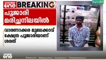 മലപ്പുറത്ത് പൂജാരിയെ ക്ഷേത്രകുളത്തിൽ മരിച്ച നിലയിൽ കണ്ടെത്തി...