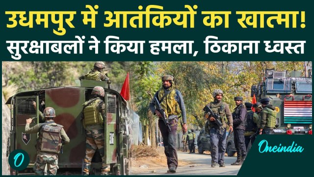 Jammu-Kashmir Udhampur Encounter: आतंकियों की बड़ी साजिश नाकाम! सुरक्षाबलों को मिली ऑपरेशन में सफलता