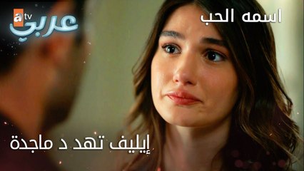 الخوف عدو إيليف - الحلقة 23 - اسمه الحب