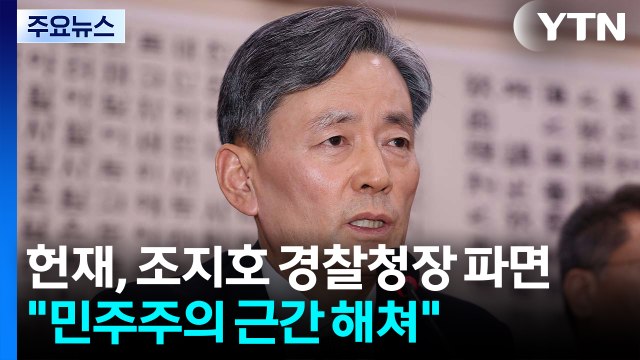 헌재, 조지호 경찰청장 파면... 민주주의 근간 해쳐 / YTN