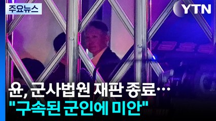 윤 전 대통령, 군사법원 재판 종료..."구속된 군인에 미안" / YTN