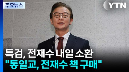 전재수 내일 소환 통보...한학자 측근 오늘 소환 / YTN