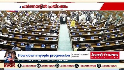 വിബിജി റാം ജി ബിൽ ; പാർലമെൻ്റിൽ പ്രതിപക്ഷ പ്രതിഷേധം