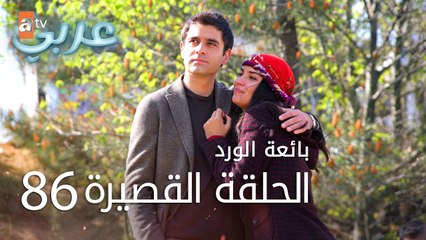 بائعة الورد | الحلقة القصيرة 86